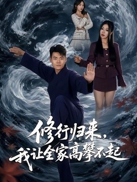 修行归来，我让全家高攀不起全集
