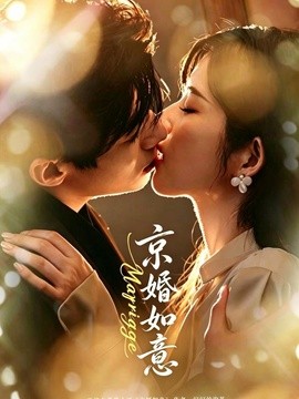 京婚如意全集