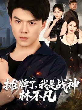 摊牌了，我是战神林不凡全集