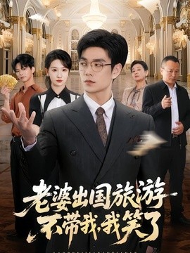 老婆出国旅游不带我，我笑了全集