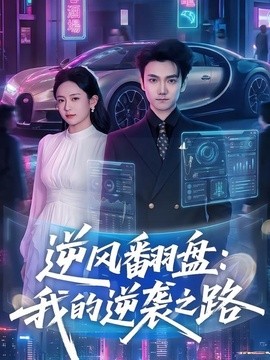 逆风翻盘：我的逆袭之路全集