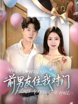 前男友住我对门全集