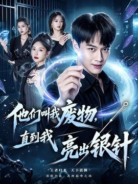 他们叫我废物，直到我亮出银针全集