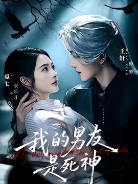我的男友是死神全集