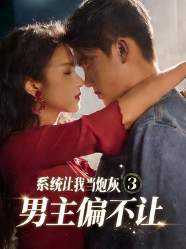 系统让我当炮灰男主偏不让3全集