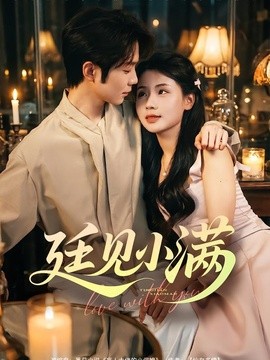 廷见小满全集