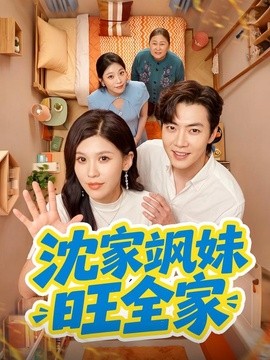 沈家飒妹旺全家全集