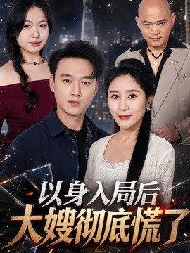 以身入局后大嫂彻底慌了全集