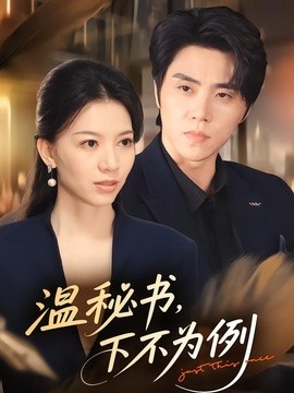 温秘书，下不为例全集