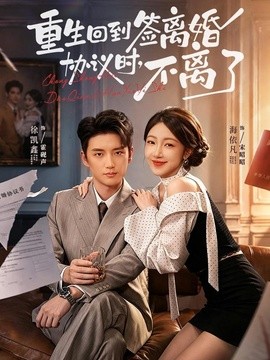 重生回到签离婚协议时，不离了全集