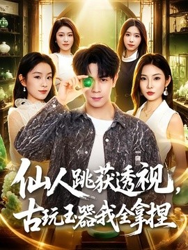 仙人跳获透视，古玩玉器我全拿捏全集