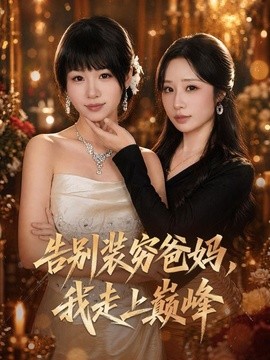 告别装穷爸妈，我走上巅峰全集