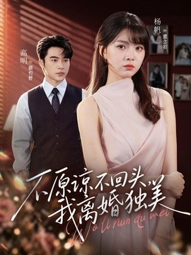 不原谅不回头，我离婚独美全集