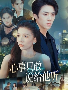 心事只敢说给他听全集