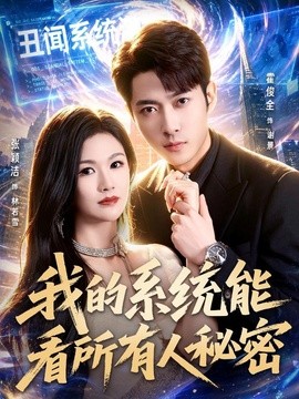 我的系统能看所有人秘密全集