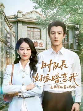 时队长好像暗恋我之幸得回首又见你全集