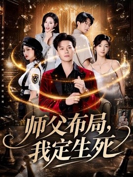师父布局，我定生死全集