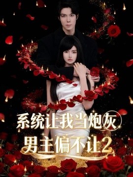 系统让我当炮灰男主偏不让2全集