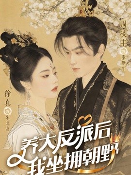 养大反派后，我坐拥朝野全集