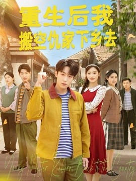 重生后我搬空仇家下乡去全集