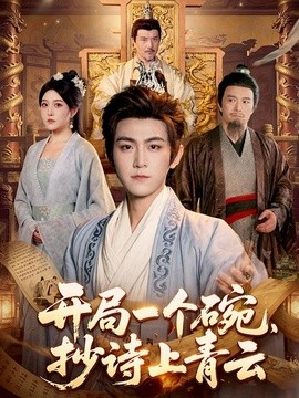 开局一个碗，抄诗上青云全集
