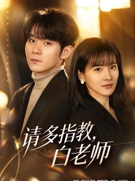 请多指教，白老师全集
