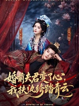 婚前夫君变了心，我扶纨绔踏青云全集