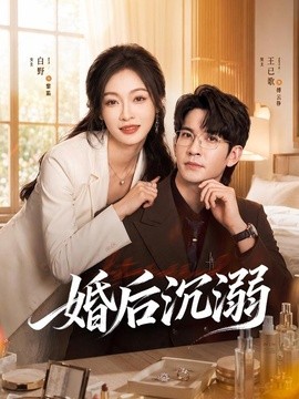 婚后沉溺全集