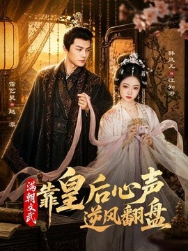 满朝文武靠皇后心声逆风翻盘全集
