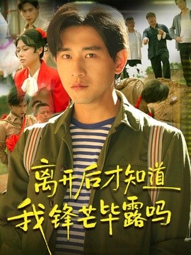 离开后才知道我锋芒毕露吗全集