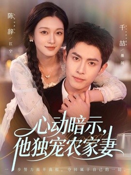 心动暗示，他独宠农家妻全集