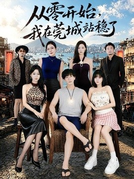 从零开始，我在莞城站稳了全集