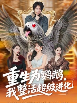 重生为鹦鹉，我整活超级进化全集