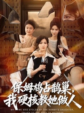 保姆鸠占鹊巢，我硬核教她做人全集