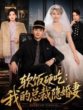 软饭硬吃：我的总裁隐婚妻全集