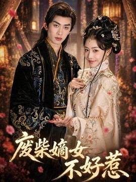 废柴嫡女不好惹全集