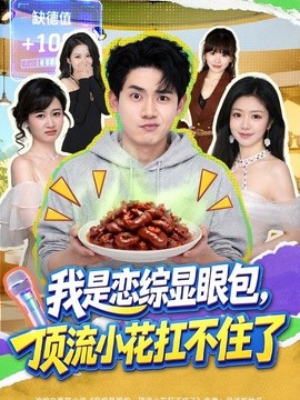 我是恋综显眼包，顶流小花扛不住了全集
