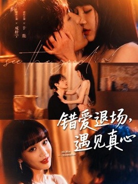 错爱退场，遇见真心全集