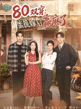 80双穿：闺蜜换嫁后赢麻了全集