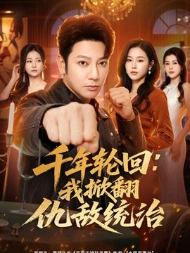 千年轮回：我掀翻仇敌统治全集