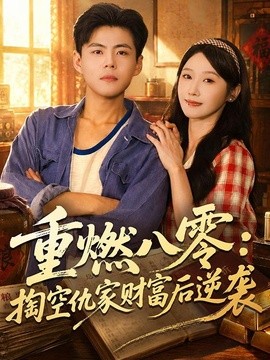 重燃八零：掏空仇家财富后逆袭全集
