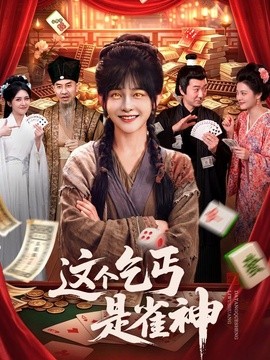这个乞丐是雀神全集