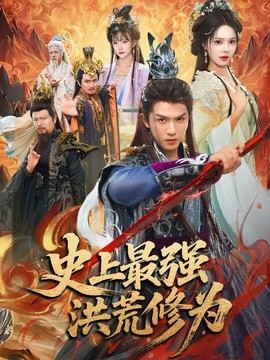 史上最强洪荒修为全集