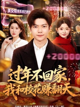 过年不回家，我和校花赚翻天全集