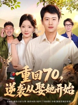 重回70，逆袭从娶她开始全集