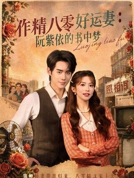 作精八零好运妻：阮紫依的书中梦全集