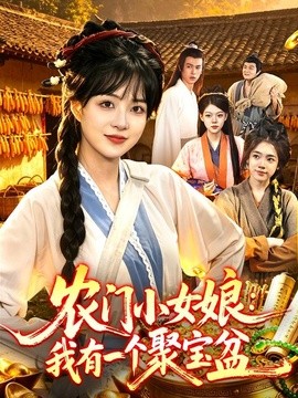 农门小女娘：我有一个聚宝盆全集