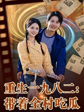 重生一九八二：带着全村吃瓜全集