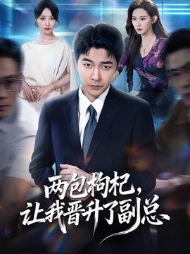 两包枸杞，让我晋升了副总全集