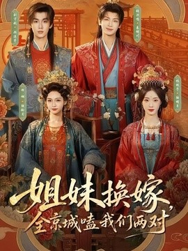 姐妹换嫁，全京城嗑我们两对全集